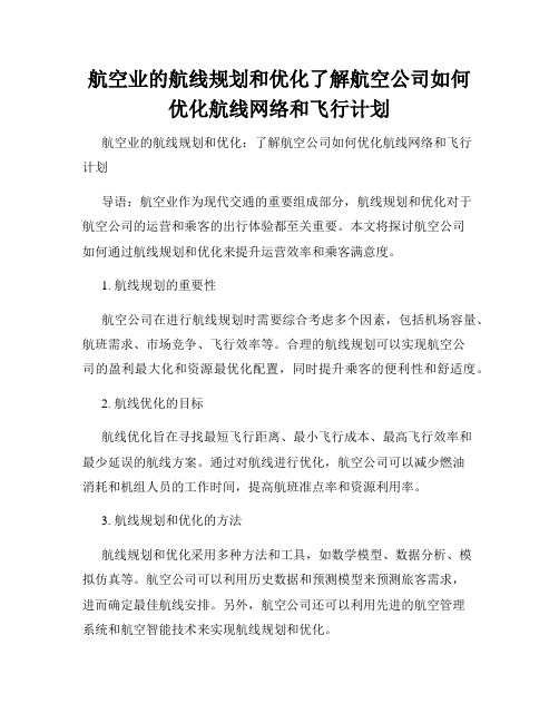 航空业的航线规划和优化了解航空公司如何优化航线网络和飞行计划