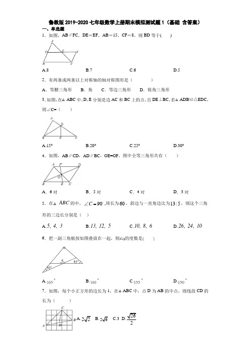 鲁教版2019-2020七年级数学上册期末模拟测试题1(基础 含答案)