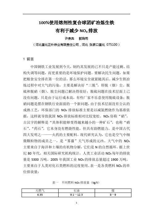 100%使用熔剂性复合球团矿冶炼生铁有利于减少氮氧化物排放