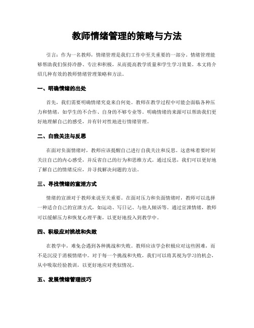 教师情绪管理的策略与方法