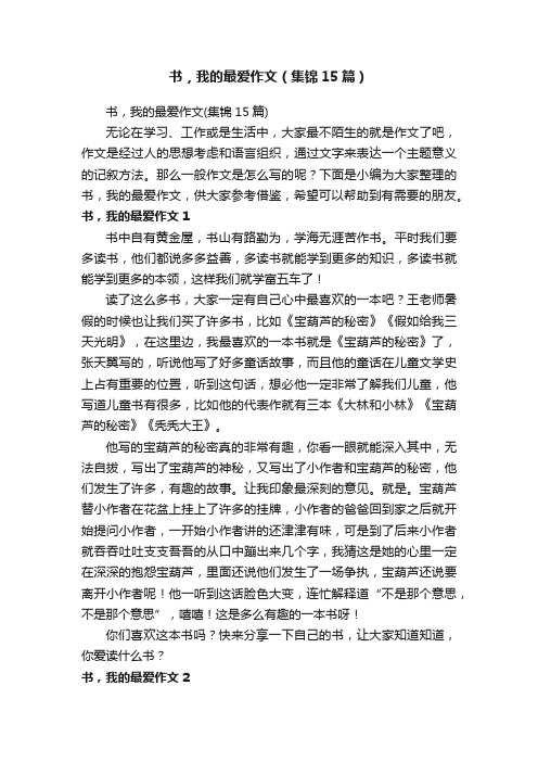 书，我的最爱作文（集锦15篇）