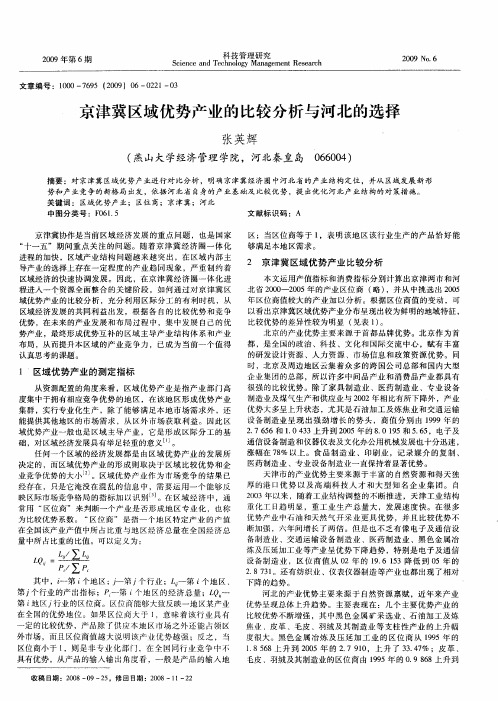 京津冀区域优势产业的比较分析与河北的选择