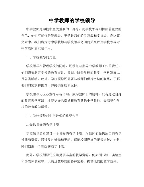 中学教师的学校领导