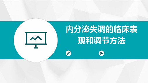 内分泌失调的临床表现和调节方法