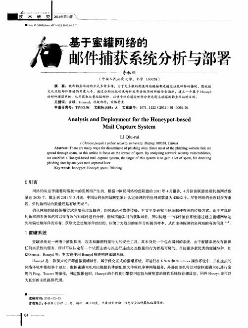 基于蜜罐网络的邮件捕获系统分析与部署