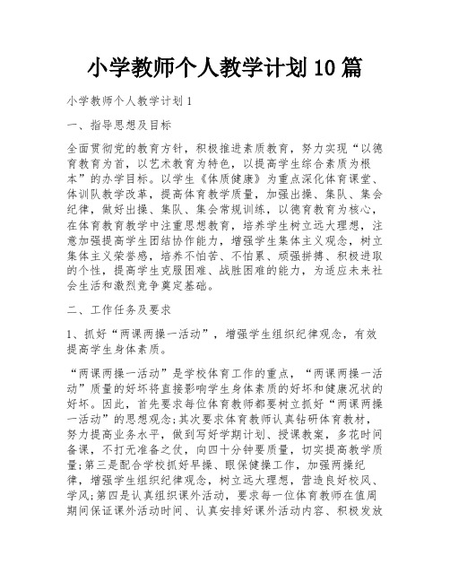 小学教师个人教学计划10篇