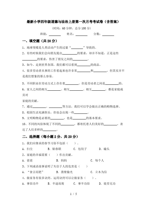 最新小学四年级道德与法治上册第一次月考考试卷(含答案)