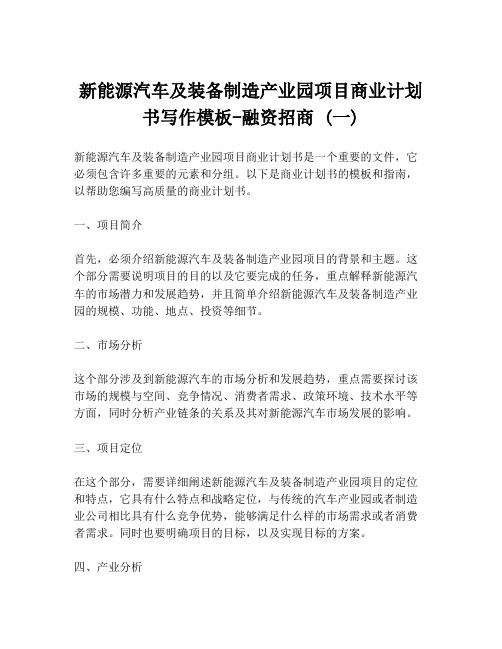 新能源汽车及装备制造产业园项目商业计划书写作模板-融资招商 (一)