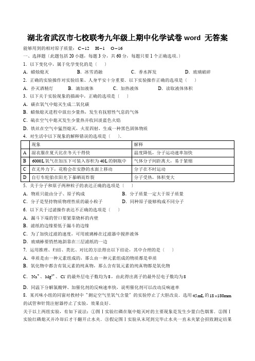 湖北省武汉市七校联考九年级上期中化学试卷word 无答案