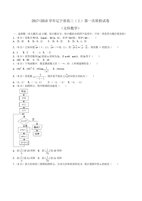 2017-2018学年辽宁省高三(上)第一次质检数学试卷(文科)Word版含答案