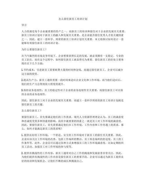 怎么留住新员工培训计划