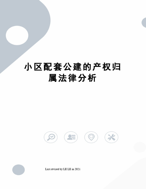 小区配套公建的产权归属法律分析