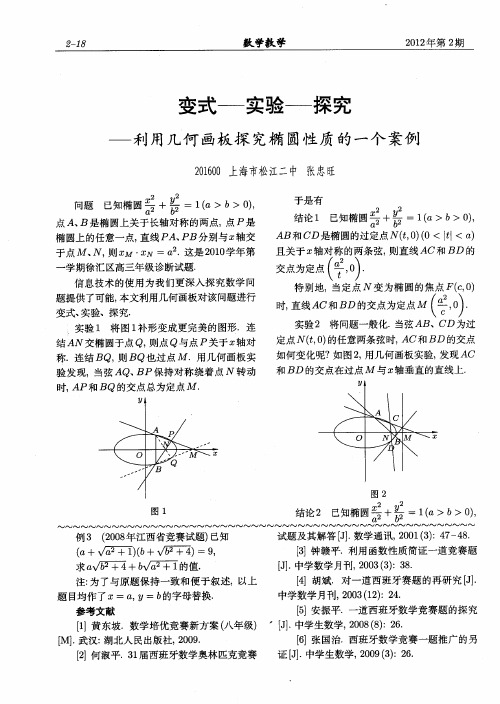 变式——实验——探究——利用几何画板探究椭圆性质的一个案例