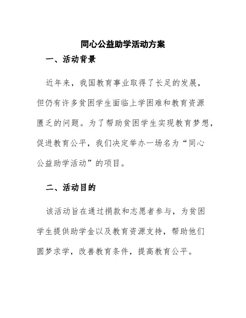 同心公益助学活动方案