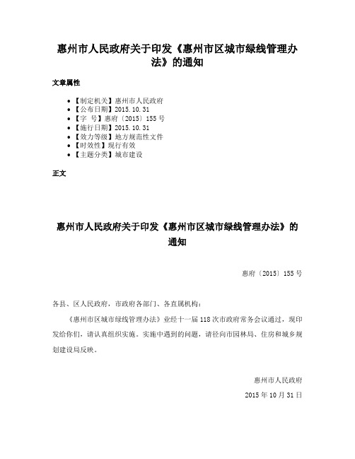 惠州市人民政府关于印发《惠州市区城市绿线管理办法》的通知