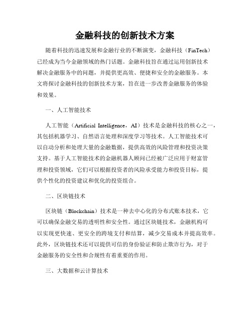 金融科技的创新技术方案