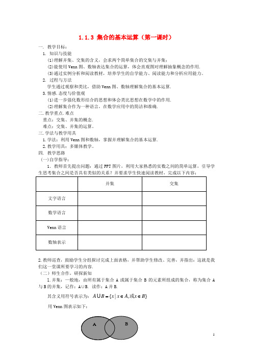 高中数学 1.1.3 集合间的基本运算(第一课时)教案 新人教A版必修1(1)