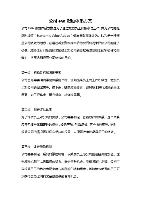 公司eva激励体系方案