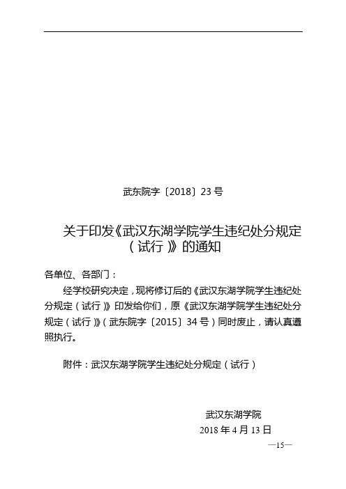 关于印发《武汉东湖学院学生违纪处分规定(试行)》的通知