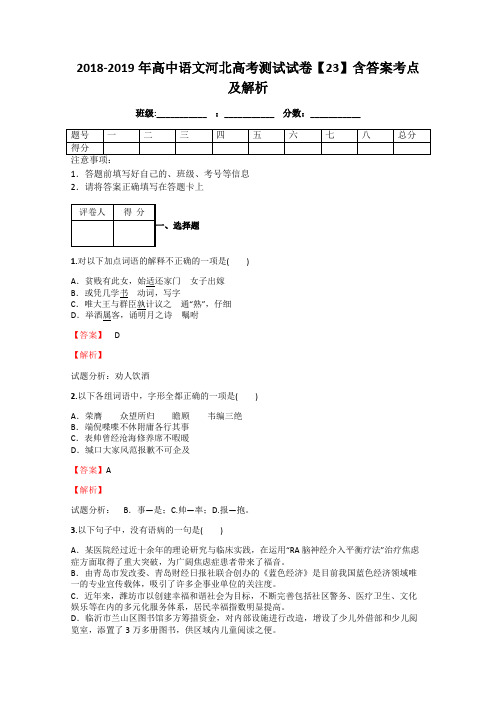 2018-2019年高中语文河北高考测试试卷【23】含答案考点及解析