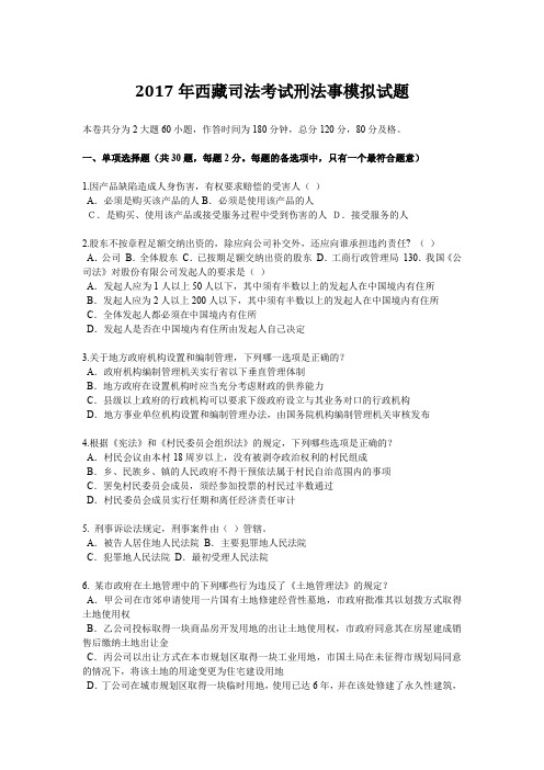 2017年西藏司法考试刑法事模拟试题
