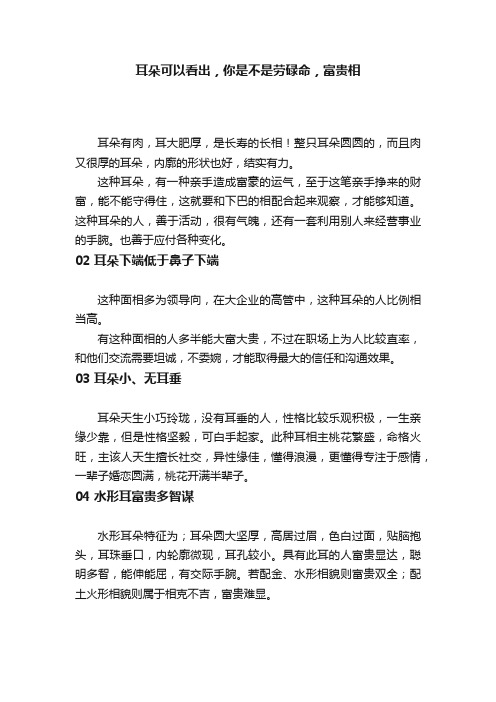 耳朵可以看出，你是不是劳碌命，富贵相