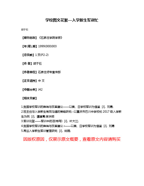 学校图文花絮—入学新生军训忙