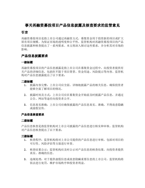 事关再融资募投项目产品信息披露及核查要求的监管意见