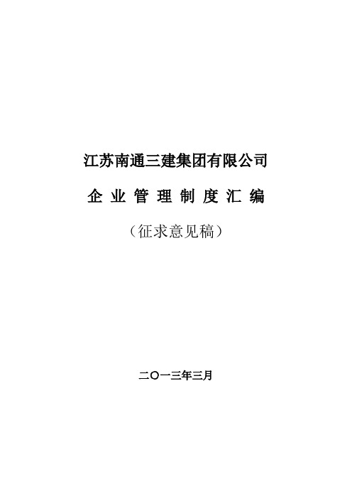 江苏南通三建集团有限公司企业管理制度汇编(doc 261页)