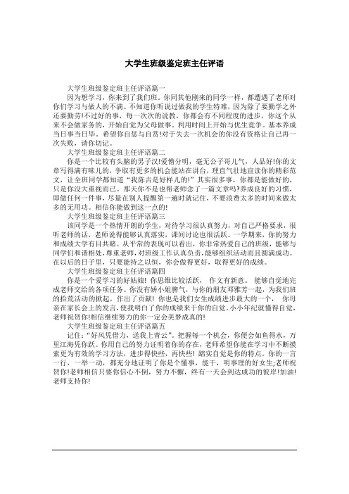 大学生班级鉴定班主任评语