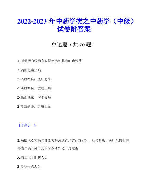 2022-2023年中药学类之中药学(中级)试卷附答案