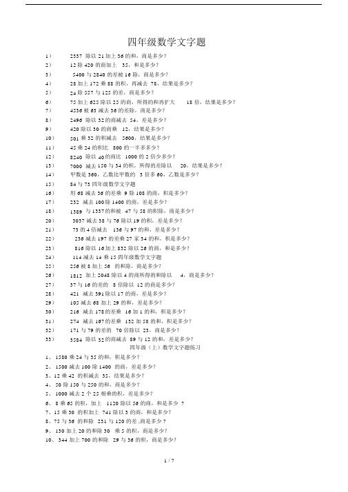 最新四年级数学文字题.docx