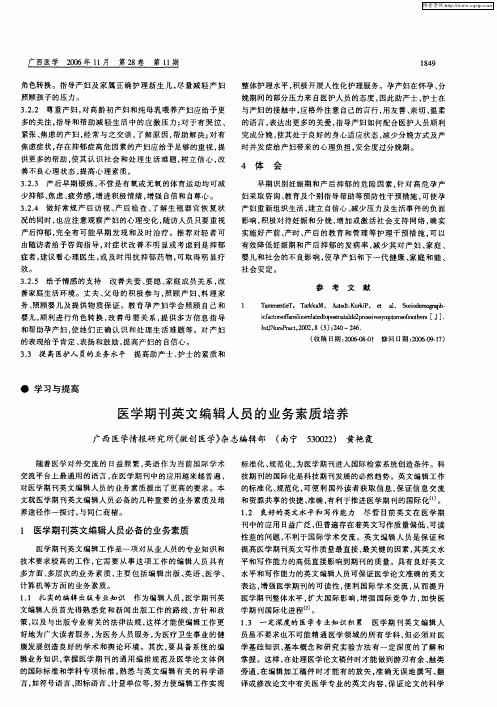 医学期刊英文编辑人员的业务素质培养