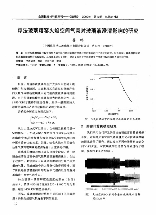 浮法玻璃熔窑火焰空间气氛对玻璃液澄清影响的研究