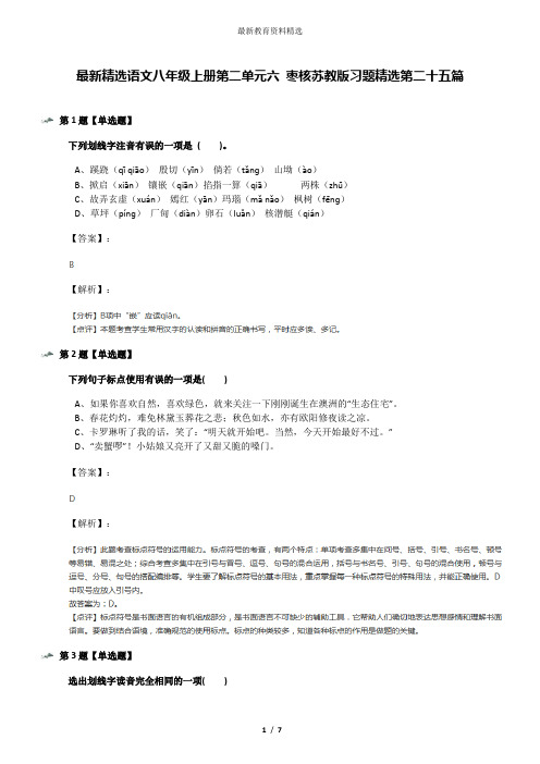 最新精选语文八年级上册第二单元六 枣核苏教版习题精选第二十五篇