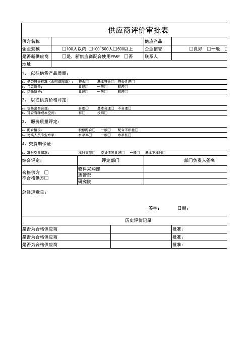 供应商评价审批表-模板