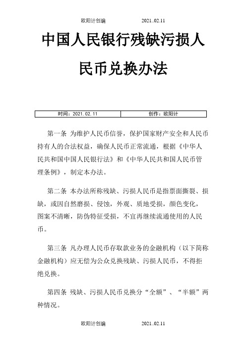 中国人民银行残缺污损人民币兑换办法(最新)之欧阳计创编