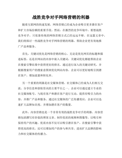 战胜竞争对手网络营销的利器