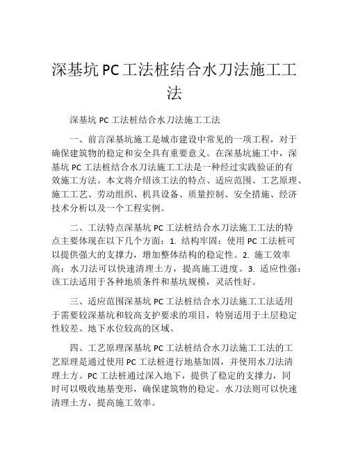 深基坑PC工法桩结合水刀法施工工法