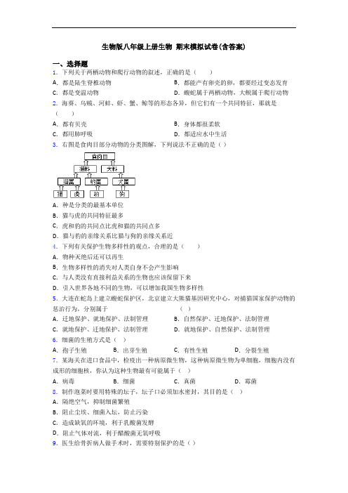 生物版八年级上册生物 期末模拟试卷(含答案)