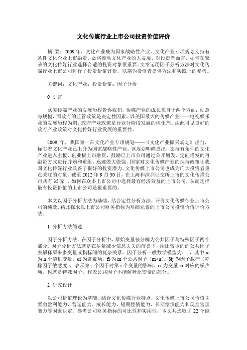 文化传媒行业上市公司投资价值评价