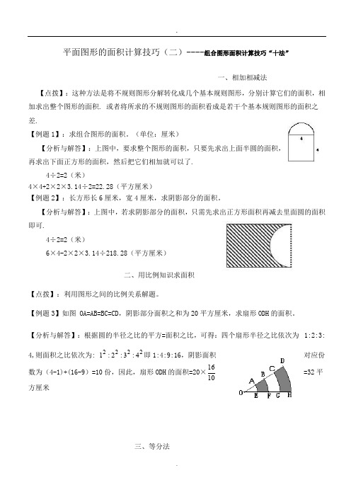 小学数学常用解题方法与技巧15十五、平面图形的面积计算技巧(二)组合图形面积计算十法