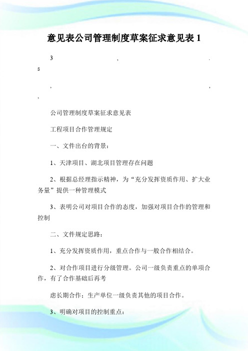 意见表公司管理制度草案征求意见表完整篇.doc