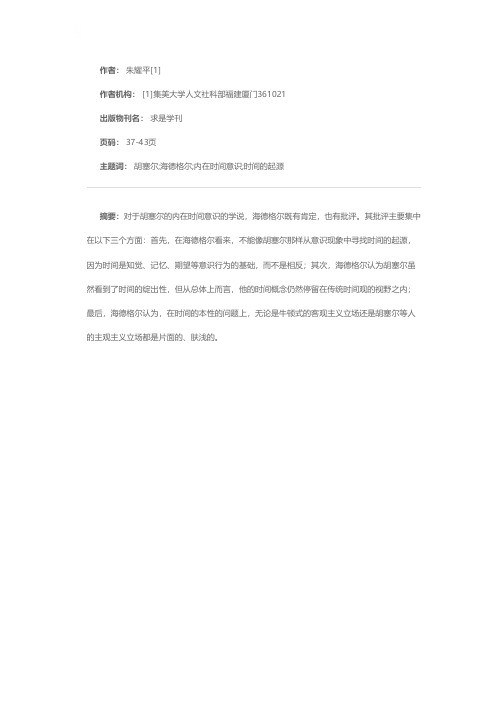 时间的起源与谱系——试论海德格尔对胡塞尔的内在时间意识学说的批评和改造