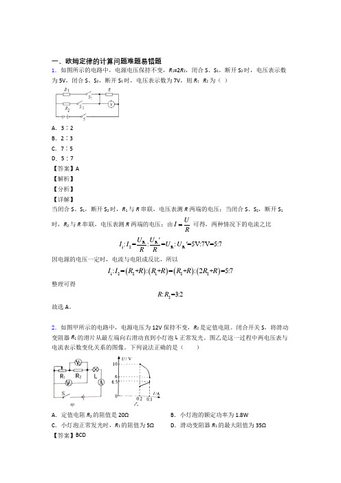 中考物理二轮 欧姆定律的计算问题 专项培优 易错 难题附详细答案
