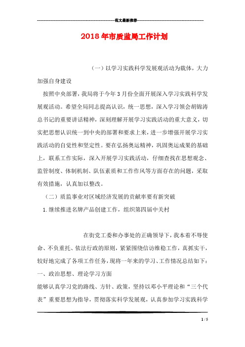 2018年市质监局工作计划