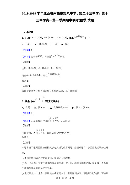 2018-2019学年江西省南昌市第八中学、第二十三中学、第十三中学高一第一学期期中联考(数学)试题(解析版)