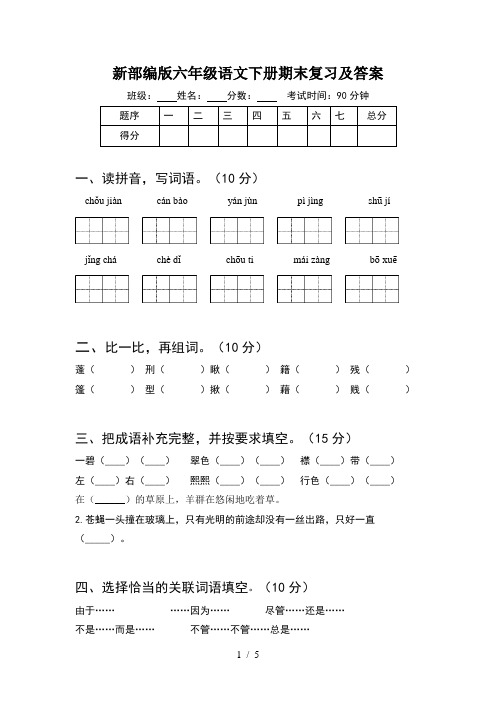 新部编版六年级语文下册期末复习及答案