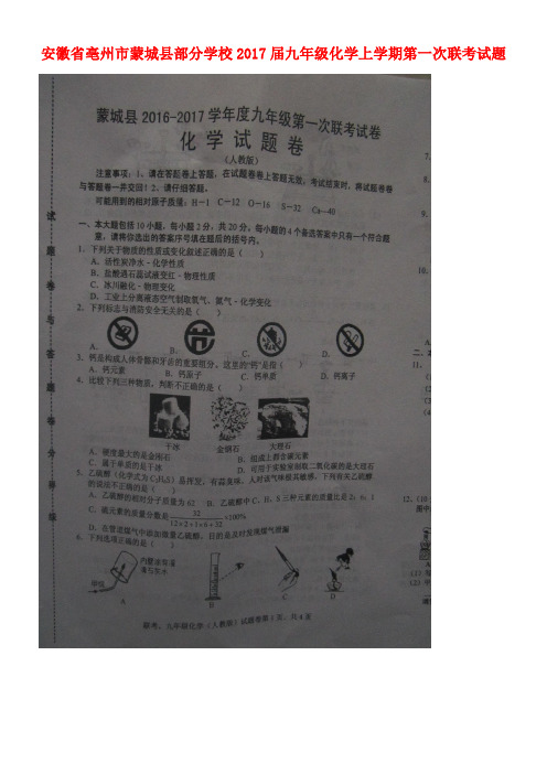 安徽省亳州市蒙城县部分学校九年级化学上学期第一次联考试题(扫描版,无答案)