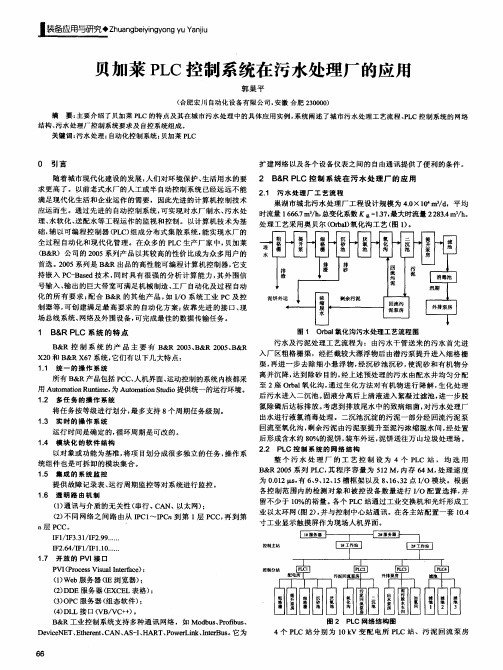 贝加莱PLC控制系统在污水处理厂的应用